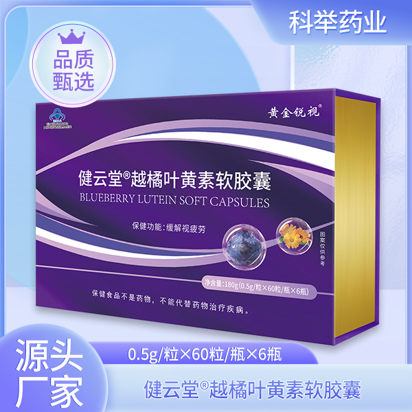 健云堂?越橘葉黃素軟膠囊.jpg