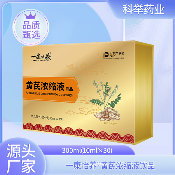 一康怡養(yǎng)?黃芪濃縮液飲品.jpg